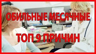 ОБИЛЬНЫЕ МЕСЯЧНЫЕ ТОП 9 ПРИЧИН