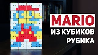 Собрал Марио из Кубиков Рубика