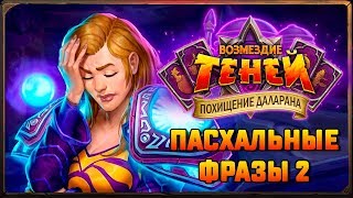 Hearthstone. Пасхальные фразы боссов приключения «Похищение Даларана» Часть 2.