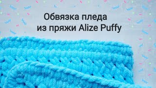 Обвязка пледа из пряжи Alize Puffy