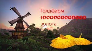 ГолдФарм (40к в час) травы Долина Штормов