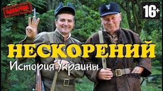 Заманчивый про Бандеровцев Нескорений Историческая Война Неоспоримый факт