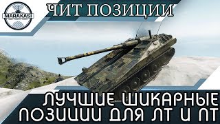 ЛУЧШИЕ ШИКАРНЫЕ ПОЗИЦИИ ДЛЯ ЛТ И ПТ ЗА 2017 МАЙ World of Tanks