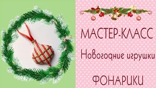☃Новогодние игрушки своими руками☃Фонарики Мастер-класс❄DIY Сhristmas decorations/Tilda4kids