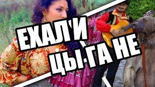 Ехали цыгане не догонишь, почти караоке