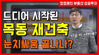 [부동산 성공 투자] 목동 재건축이 드디어 시작! 얼어붙은 부동산 시장의 눈치싸움 끝날까?ㅣ부동산 투자 및 상담 문의 : 02-514-1289 드림부동산투자연구소