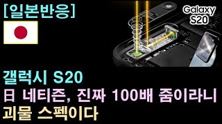 [일본반응] 갤럭시S20, 日 네티즌 "진짜 100배 줌이라니. 괴물 스펙이다"