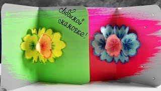 DIY 3Д ОТКРЫТКА из бумаги | ПОДАРОК МАМЕ | Поделки для детей