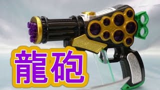 鎧武　ぶどう龍砲　アームズウェポン０３　Budouryuho ararms weapon gaim