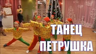 ??? Танец ПЕТРУШЕК на Новогодний праздник в детском саду ??? СТАРШАЯ ГРУППА