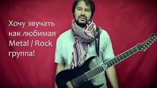 Хочу звучать как любимая рок группа!
