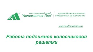 "Котельный Завод" Автоматик-Лес" - Подвижная колосниковая решетка теплогенератора