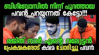 ബിഗ്‌ബോസിൽ നിന്ന് പുറത്തായ പവന്റെ ആദ്യ പ്രതികരണം |Pavan Gino Thomas Voice Message to Fans