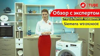 Видеообзор стиральной машины Siemens WS12K240OE с экспертом М.Видео