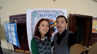 #СелфиНьюс. Спидкубинг в Белгороде