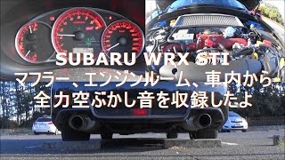 【WRX STI】 マフラー全力空ぶかし③視点から【full acceleration】