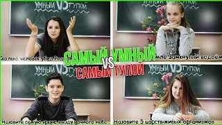 САМЫЙ УМНЫЙ VS САМЫЙ ТУПОЙ//ШКОЛЬНЫЕ ВОПРОСЫ//ЮРИЙ СИНЕЛЬНИКОВ//СНЕЖАНА МОРОЗОВА