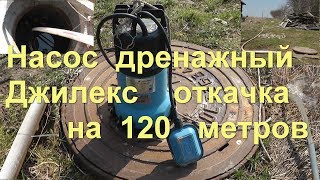 Дренажный насос Джилекс откачка септика на 120 метров