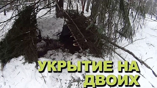 Укрытие на двоих. Ночевка зимой.