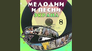 Кеды (Из к/ф "Возьмите нас с собой, туристы")