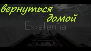 Existentia - Вернуться домой