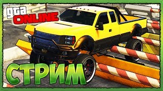 СТРИМ ГТА 5 ОНЛАЙН. СКИЛЛ ТЕСТ (GTA 5 ONLINE, SKILL TEST)