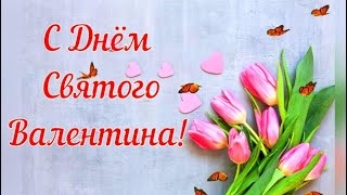 С ДНЕМ СВЯТОГО ВАЛЕНТИНА, С Днем Всех Влюбленных! 14 февраля День святого Валентина!