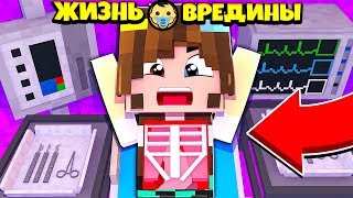 ⭐ ФЛАСКЕ СДЕЛАЛИ ОПЕРАЦИЮ В МАЙНКРАФТ ! Жизнь Вредины 60 серия