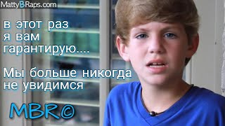 Перевод песни MattyBRaps - We Are Never Ever Getting Back Together (русские субтитры)