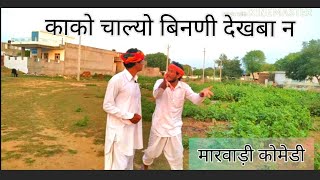 काको चाल्यो बिनणी देखबा न।।राजस्थानी मारवाड़ी हरियाणवी कोमेडी विडियो marwadi comedy।।Marwadi drama