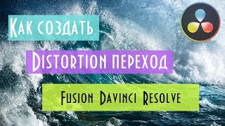 Davinci Resolve Fusion  | Как сделать distor переход. Fusion tutorial