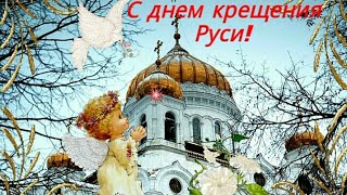 ДЕНЬ КРЕЩЕНИЯ РУСИ КАРТИНКИ ОТКРЫТКИ ПОЗДРАВЛЕНИЯ! ДЛЯ viber, whats ap, vk, ok, fb, twitter!