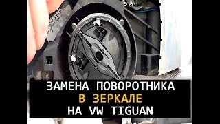 Замена поворотника в зеркале vw tiguan