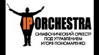 IP Orchestra (Оркестр под управлением Игоря Пономаренко) и Олег Минаков
