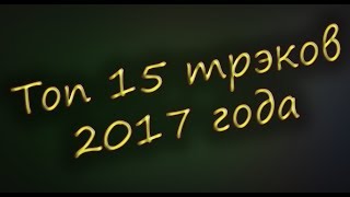 Топ 15 лучших трэков 2017 года