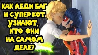 Как Леди Баг и Супер-Кот Узнают, Кто Они На Самом Деле?