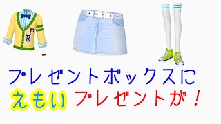 プレゼントボックスになにか届いていたんだもん！開けたらびっくり！PSスクールカジュアルコーデがあったんだもん！【キラッと☆プリチャン】