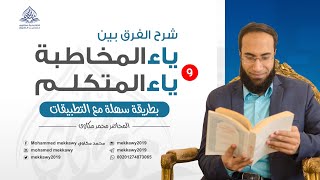 ما الفرق بين ياء المخاطبة وياء المتكلم بطريقة سهلة وتطبيقات كثيرة؟ {الفروقات} (2) مفتاح النحو العربي