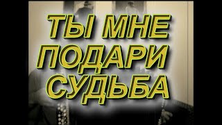 "Ты мне подари, судьба".