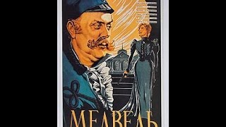 Медведь / The Bear (1938) фильм смотреть онлайн