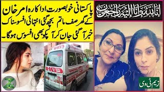 Amar Khan Pakistani Famous Actress Bad & Sad News From Home About it