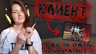 КАК ИГРАТЬ В КОНТРА СИТИ в УКРАИНЕ !? КЛИЕНТ КОНТРА СИТИ !