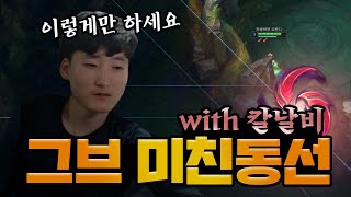 그브 초반 개사기 동선+칼날비 활용 vs올라프
