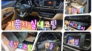 #광주가죽코팅#자동차실내코팅#오토엔젤명품코팅