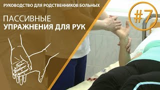 Упражнения после инсульта для рук, видео #7. Пассивное сгибание и разгибание кисти.