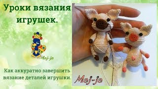 Как аккуратно завершить вязание. Стягиваем отверстие. Уроки вязания игрушек.