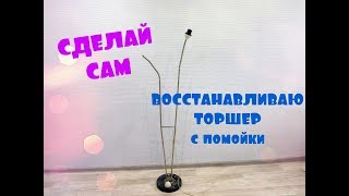 Сделай сам: ВОССТАНАВЛИВАЮ торшер с ПОМОЙКИ