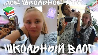 МОЕ ШКОЛЬНОЕ УТРО/МОЯ ШКОЛА/МОЙ ВЕЧЕР ПОСЛЕ ШКОЛЫ/STUDY WITH ME/ОГЭ 2020/КАК Я ДЕЛАЮ УРОКИ
