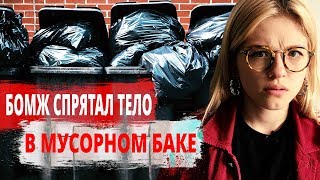 БОМЖ СПРЯТАЛ ТЕЛО ДРУГА В МУСОРНОМ БАКЕ // СТУДЕНТ ВЫЖИЛ ПРИ ВЗРЫВЕ ГАЗА 16+