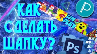 КАК СДЕЛАТЬ ШАПКУ НА ТЕЛЕФОНЕ | КАК ПОСТАВИТЬ ШАПКУ ЧЕРЕЗ ТЕЛЕФОН
